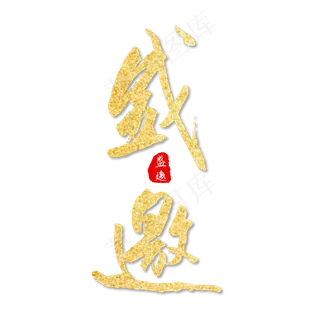 邀请函盛邀金色毛笔艺术字