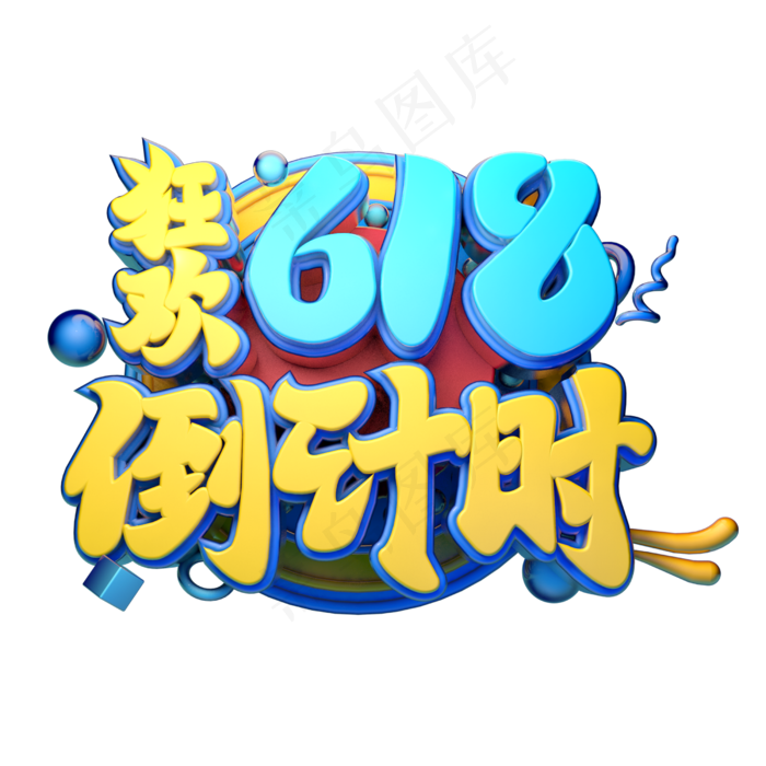 618狂欢倒计时立体字体设计(2500X2500(DPI:150))psd模版下载