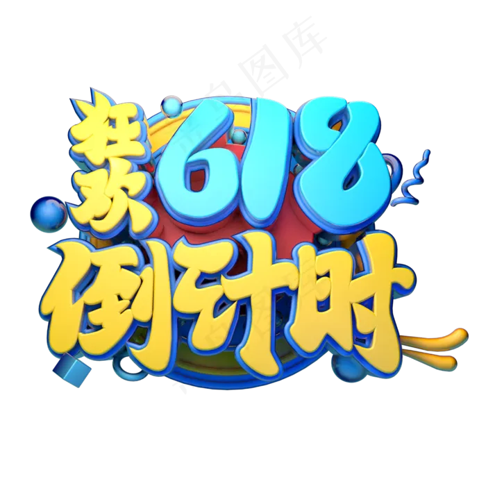 618狂欢倒计时立体字体设计(2500X2500(DPI:150))psd模版下载