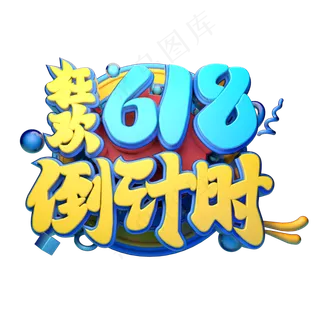 618狂欢倒计时立体字体设计