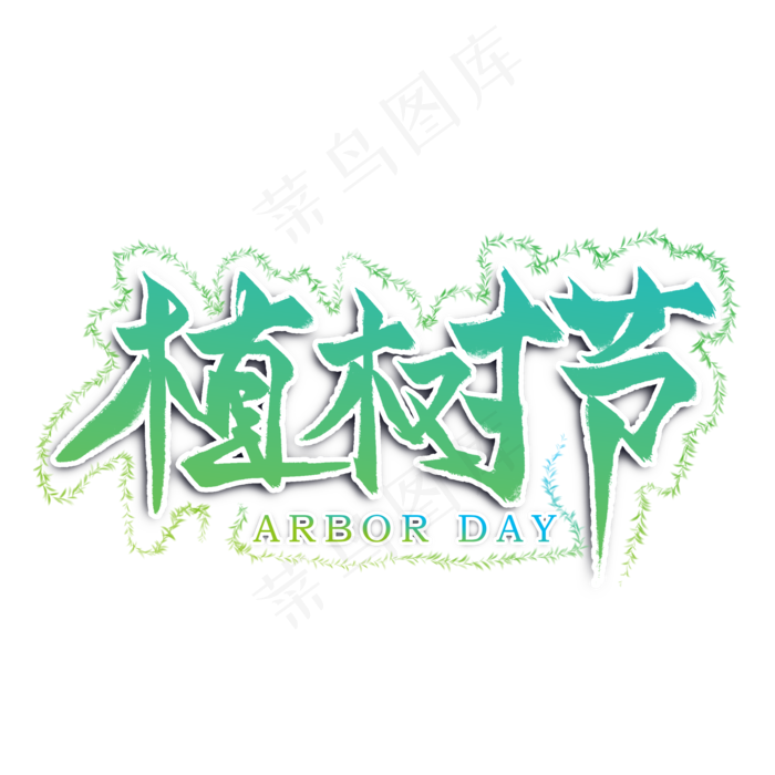 植树节绿色艺术字(2000*2000px)psd模版下载