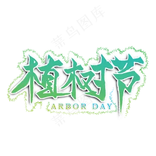 植树节绿色艺术字