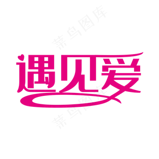 粉色创意遇见爱艺术字