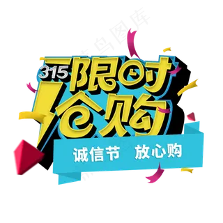 315限时抢购立体字