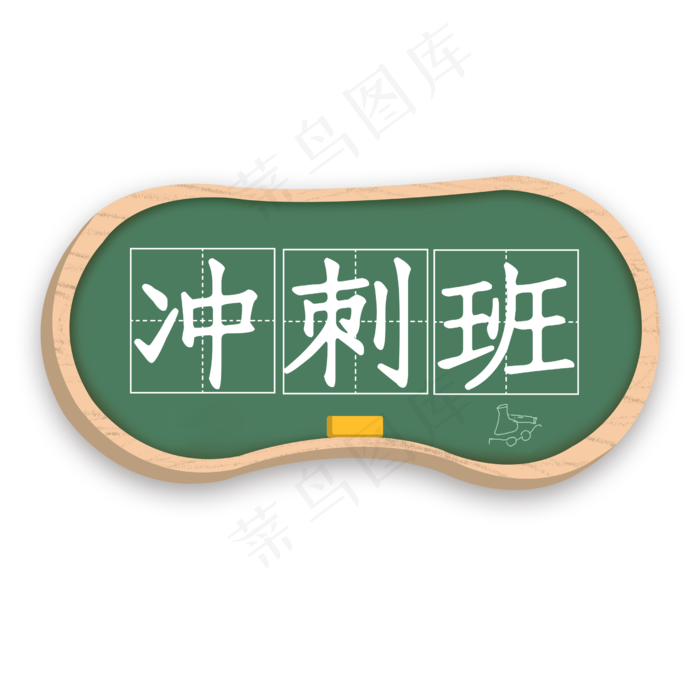 冲刺班卡通字(2500X2500(DPI:150))psd模版下载