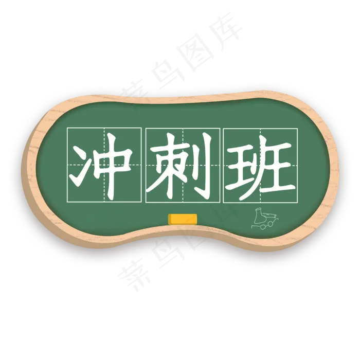 冲刺班卡通字(2500X2500(DPI:150))psd模版下载