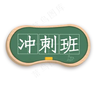 冲刺班卡通字
