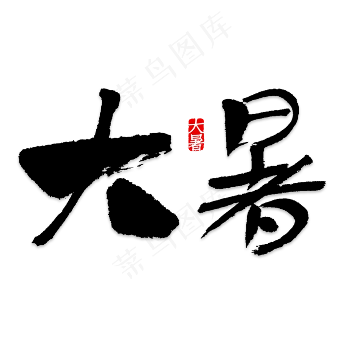 二十四节气大暑艺术字(2000X2000(DPI:150))psd模版下载