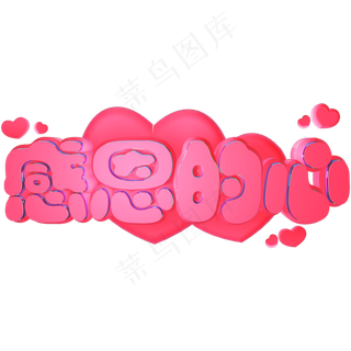 感恩节感恩的心粉色立体C4D艺术字