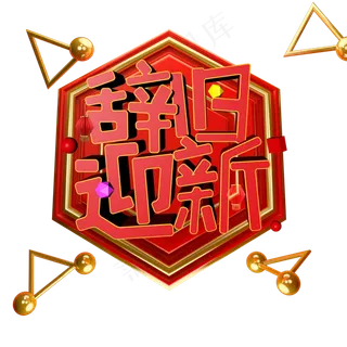 c4d辞旧迎新2019年春节