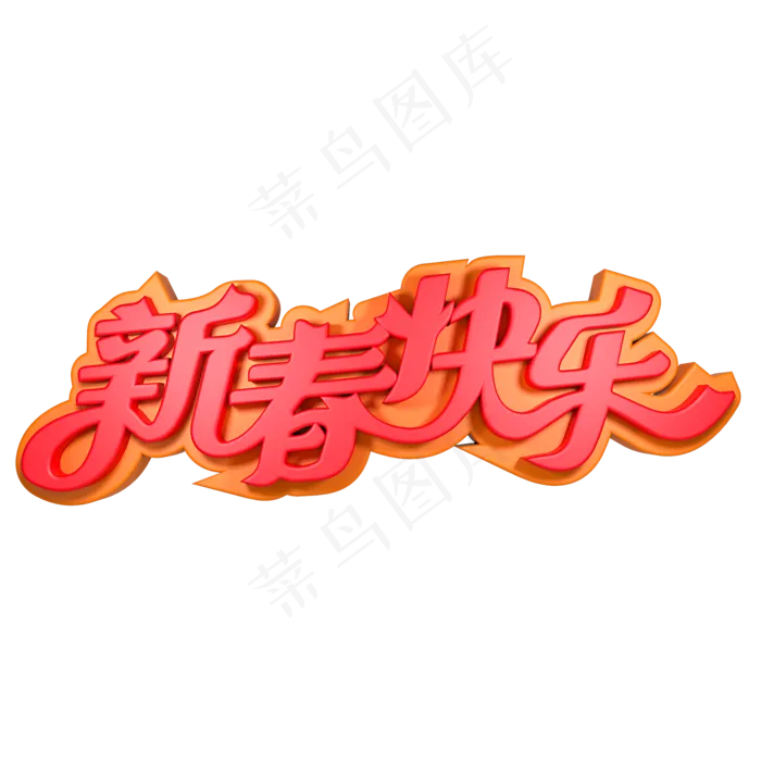 新春快乐春节祝福(2000X2000(DPI:150))psd模版下载