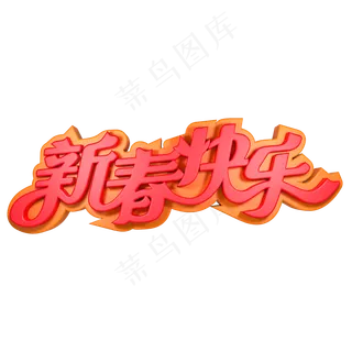 新春快乐春节祝福