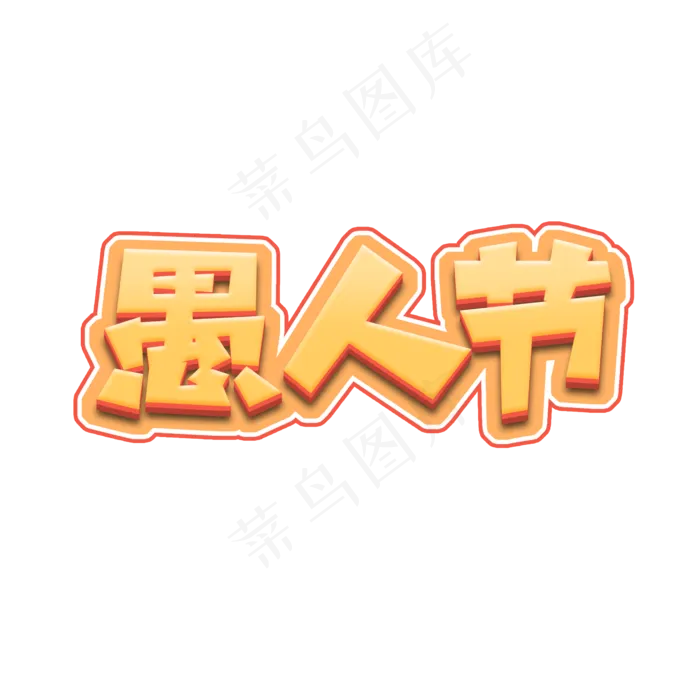 愚人节创意艺术字设计(2345X2345(DPI:150))psd模版下载