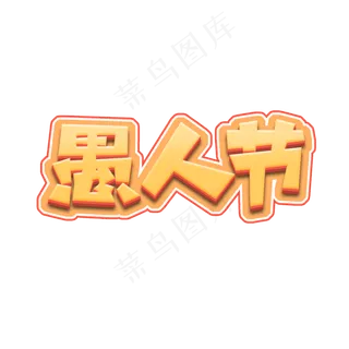 愚人节创意艺术字设计