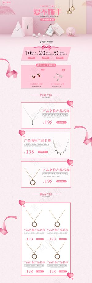 浪漫七夕简约粉色首饰电商首页