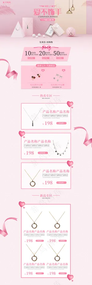 浪漫七夕简约粉色首饰电商首页