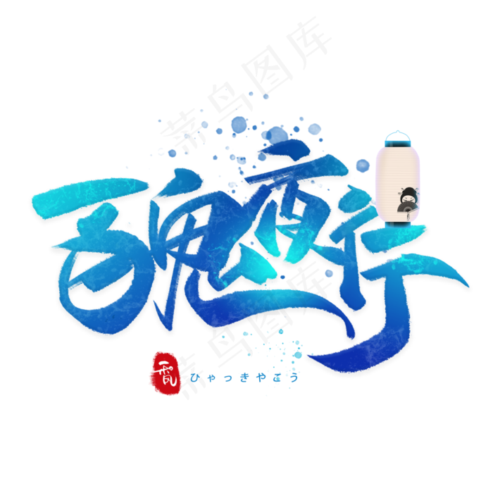 百鬼夜行日系毛笔和风艺术字体