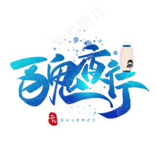 百鬼夜行日系毛笔和风艺术字体