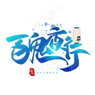 百鬼夜行日系毛笔和风艺术字体