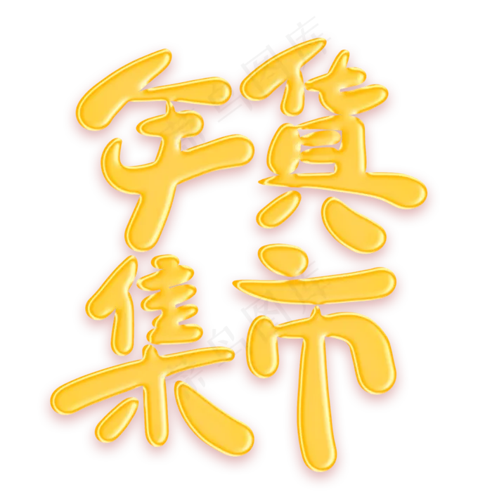 年货集市金色卡通艺术字(2000X2000(DPI:300))psd模版下载