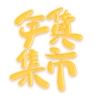 年货集市金色卡通艺术字