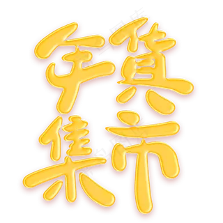 年货集市金色卡通艺术字