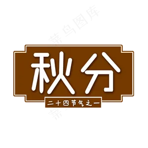 白色秋分创意艺术字字体设计