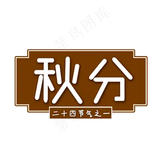 白色秋分创意艺术字字体设计