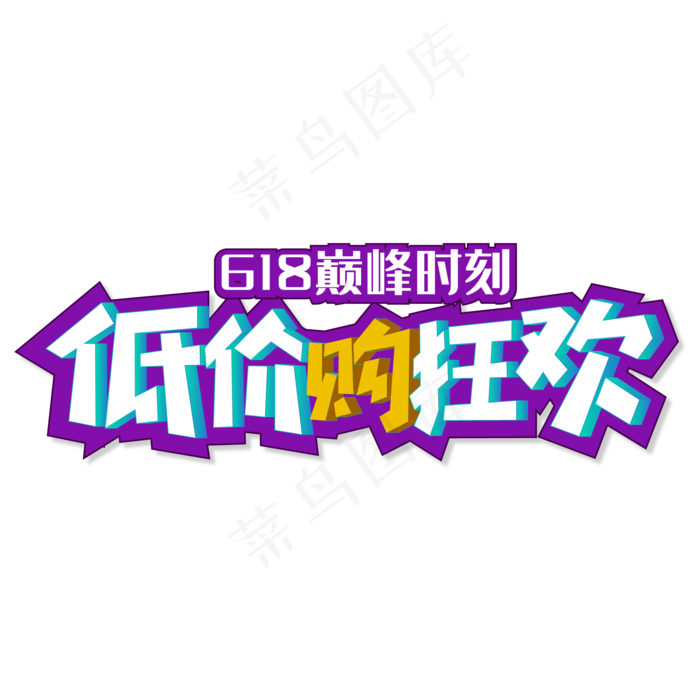 618低价购狂欢ai矢量模版下载