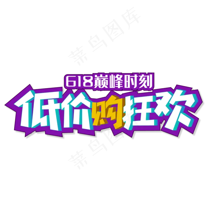 618低价购狂欢ai矢量模版下载