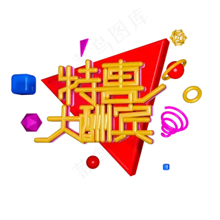 免扣红色特惠大酬宾