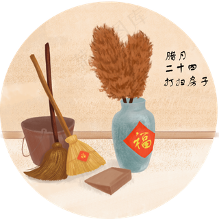 新年过年传统活动打扫房子,免抠元素