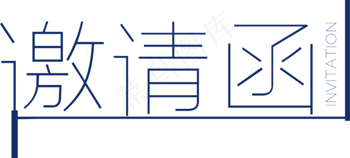 邀请函元素