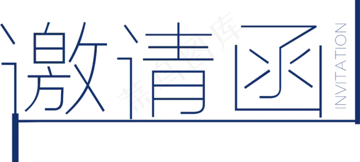 邀请函元素 邀请函元素
