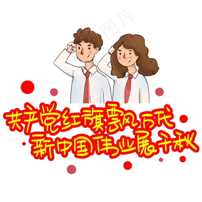 共产党红旗飘万代新中国伟业展千秋手写手稿POP卡通艺术字(3003X3003(DPI:72))psd模版下载