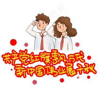 共产党红旗飘万代新中国伟业展千秋手写手稿POP卡通艺术字