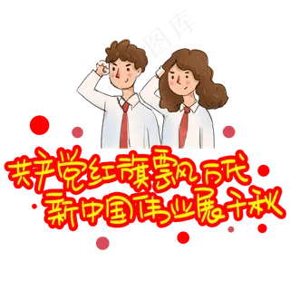 共产党红旗飘万代新中国伟业展千秋手写手稿POP卡通艺术字