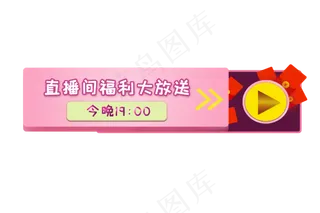 直播点击按钮免抠福利