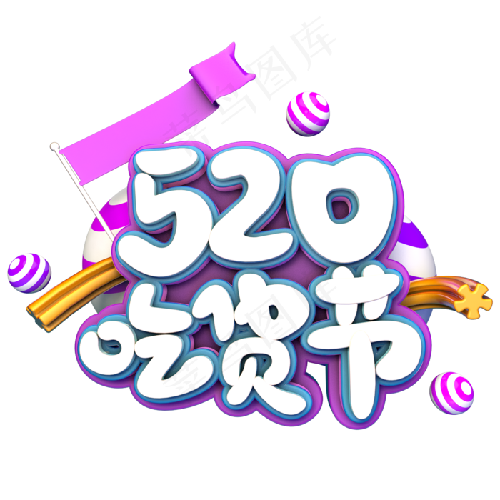 520吃货节C4D
