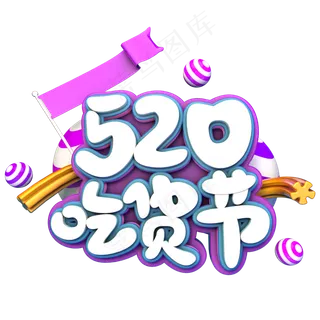 520吃货节C4D