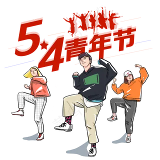 54青年节