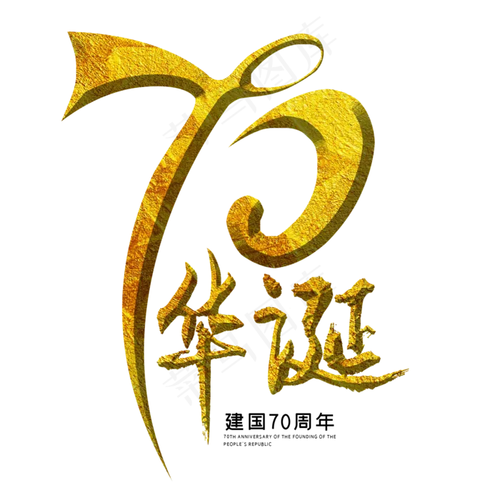 70华诞金色毛笔艺术字(2000X2000(DPI:300))psd模版下载
