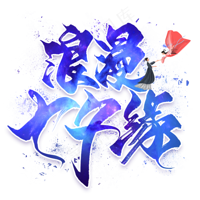 浪漫七夕缘毛笔艺术字(2000X2000(DPI:300))psd模版下载