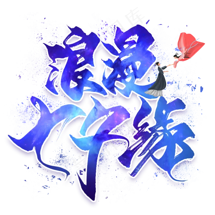 浪漫七夕缘毛笔艺术字(2000X2000(DPI:300))psd模版下载