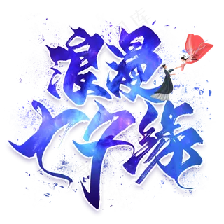 浪漫七夕缘毛笔艺术字