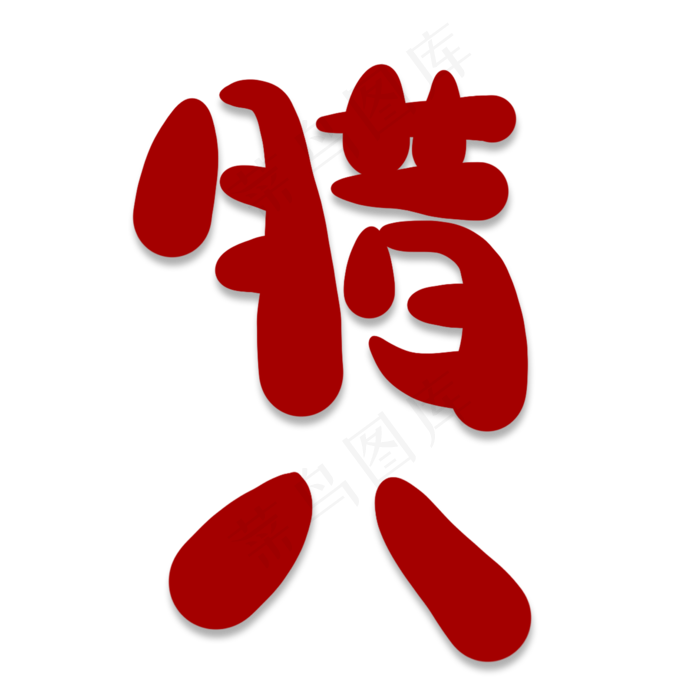 腊八卡通艺术字(2000X2000(DPI:300))psd模版下载