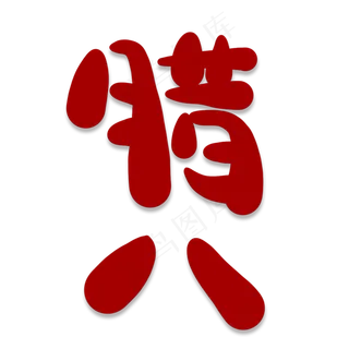 腊八卡通艺术字