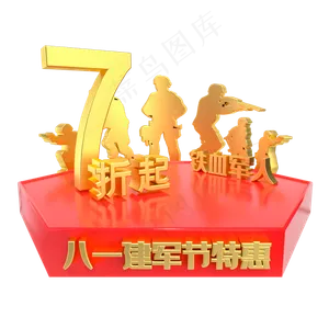 建军节7折特惠电商展台