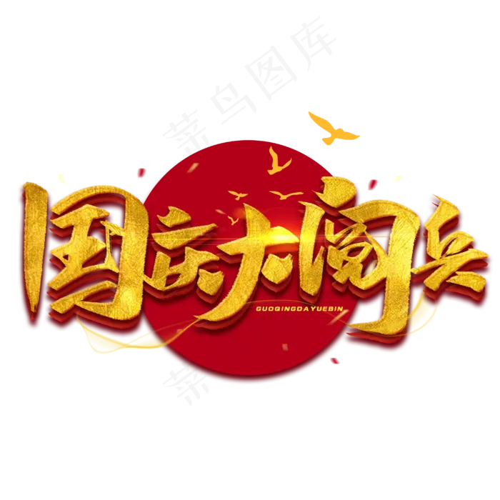 国庆大阅兵创意字体(3000X3000(DPI:300))psd模版下载