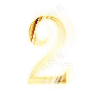 金色发光数字2